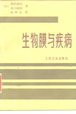 生物膜与疾病