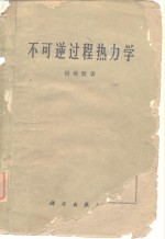 不可逆过程热力学
