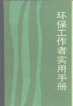 环保工作者实用手册