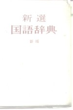 新选国语辞典 新版