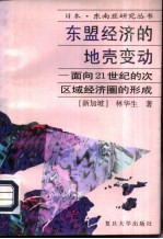 东盟经济的地壳变动 面向21世纪的次区域经济圈的形成