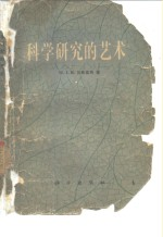 科学研究的艺术