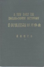 最新英汉求解作文 文法 辨义四用辞典