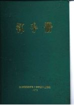 钚手册 下 第4部份化学处理 第15章钚的转化过程