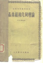 高等学校教学用书 晶体结构几何理论