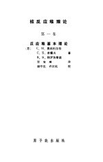 核反应堆理论 第1卷 反应堆基本理论