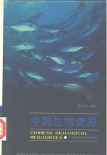 中国生物资源