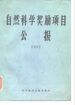 自然科学奖励项目公报 1982