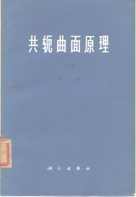 共轭曲面原理 上