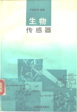 生物传感器