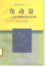角动量 化学及物理学中的方位问题