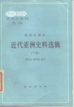 近代亚洲史料选辑 下