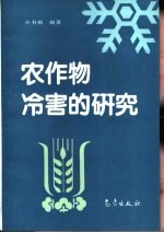 农作物冷害的研究