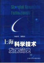 上海科学技术发展简史