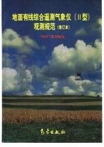 地面有线综合遥测气象仪 II型 观测规范 修订本