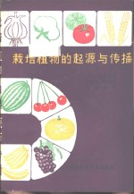 栽培植物的起源与传播
