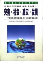 灾害·社会·减灾·发展 中国百年自然灾害态势与21世纪减灾策略分析