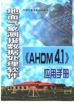 地面气象测报数据处理软件AHDM4.1应用手册