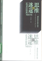 思维的迷途 偶然性和必然性研究