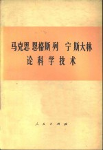 马克思 恩格斯 列宁 斯大林论科学技术