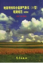 地面有线综合遥测气象仪 II型 观测规范 试用本