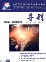 中国国际高新技术成果交易会导刊·第90卷