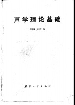 声学理论基础