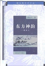 东方神韵 意境论