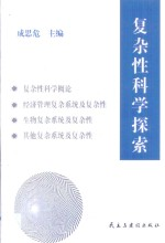 复杂性科学探索 论文集