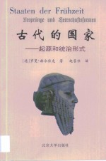 古代的国家 起源和统治形式