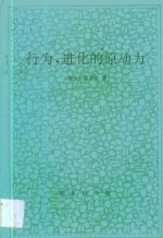 行为,进化的原动力