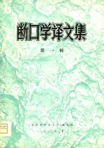 断口学译文集 第1辑