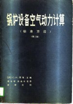 锅炉设备空气动力计算 标准方法