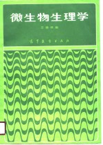 微生物生理学