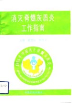 消灭脊髓灰质炎工作指南