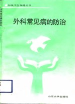 外科常见病的防治