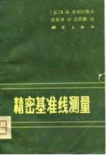 精密基准线测量