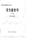 发生遗传学 下