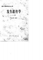 发生遗传学 上