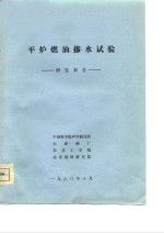 平炉燃油掺水试验-研究报告