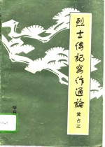 烈士传记写作通论