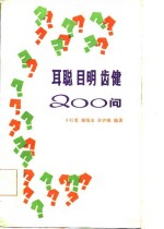 耳聪 目明 齿健200问
