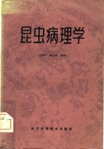 昆虫病理学