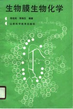 生物膜生物化学