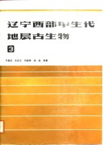 辽宁西部中生代地层古生物 3