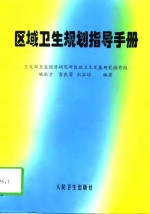 区域卫生规划指导手册