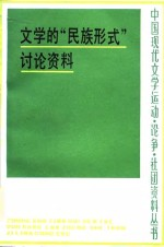 文学的“民族形式”讨论资料