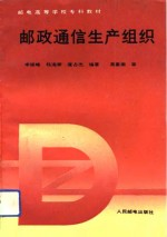 邮政通信生产组织