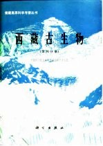 西藏古生物 第4分册