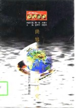世界全史 世界古代前期经济史